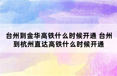 台州到金华高铁什么时候开通 台州到杭州直达高铁什么时候开通